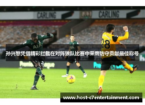 孙兴慜凭借精彩拦截在对阵狼队比赛中荣膺防守贡献最佳称号