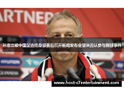 孙准浩被中国足协终身禁赛后召开新闻发布会坚决否认参与假球事件 孙准浩被中国足协终身禁赛后召开新闻发布会坚决否认参与假球事件