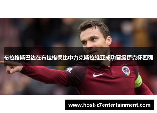 布拉格斯巴达在布拉格德比中力克斯拉维亚成功晋级捷克杯四强