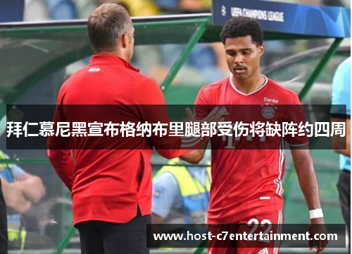 拜仁慕尼黑宣布格纳布里腿部受伤将缺阵约四周 拜仁慕尼黑宣布格纳布里腿部受伤将缺阵约四周