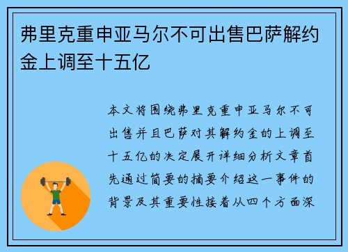 弗里克重申亚马尔不可出售巴萨解约金上调至十五亿 弗里克重申亚马尔不可出售巴萨解约金上调至十五亿