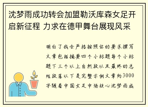 沈梦雨成功转会加盟勒沃库森女足开启新征程 力求在德甲舞台展现风采