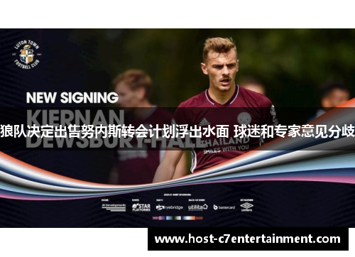 狼队决定出售努内斯转会计划浮出水面 球迷和专家意见分歧