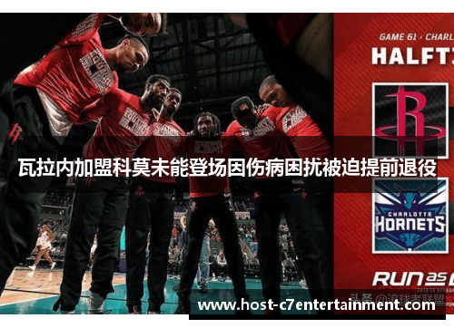 瓦拉内加盟科莫未能登场因伤病困扰被迫提前退役