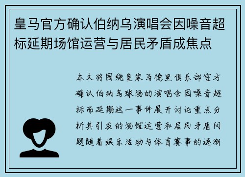 皇马官方确认伯纳乌演唱会因噪音超标延期场馆运营与居民矛盾成焦点
