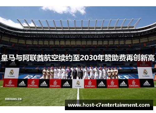 皇马与阿联酋航空续约至2030年赞助费再创新高