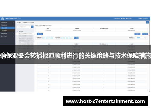 确保亚冬会转播报道顺利进行的关键策略与技术保障措施