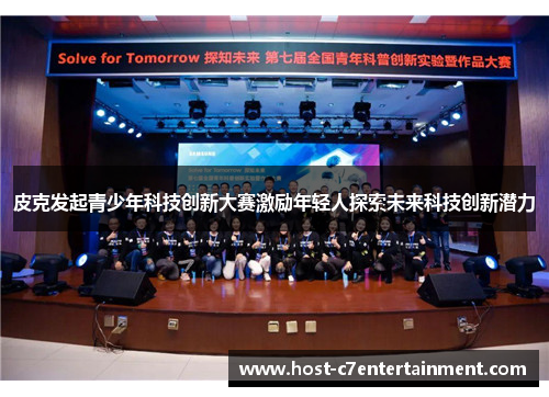 皮克发起青少年科技创新大赛激励年轻人探索未来科技创新潜力