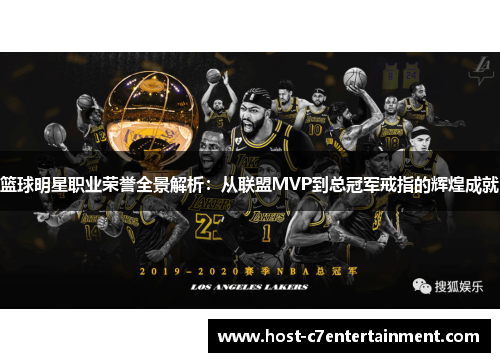 篮球明星职业荣誉全景解析：从联盟MVP到总冠军戒指的辉煌成就