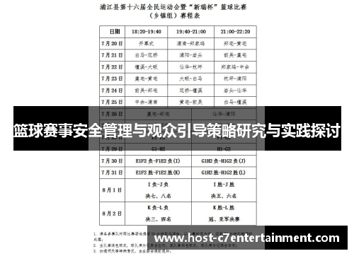 篮球赛事安全管理与观众引导策略研究与实践探讨