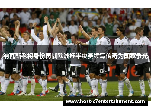 纳瓦斯老将身份再战欧洲杯半决赛续写传奇为国家争光