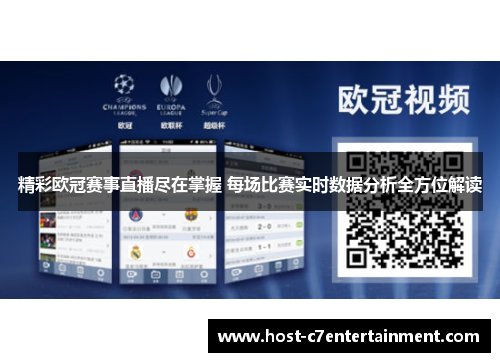 精彩欧冠赛事直播尽在掌握 每场比赛实时数据分析全方位解读 精彩欧冠赛事直播尽在掌握 每场比赛实时数据分析全方位解读