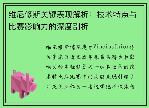 维尼修斯关键表现解析:技术特点与比赛影响力的深度剖析 维尼修斯关键表现解析:技术特点与比赛影响力的深度剖析