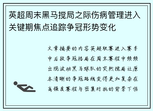 英超周末黑马搅局之际伤病管理进入关键期焦点追踪争冠形势变化 英超周末黑马搅局之际伤病管理进入关键期焦点追踪争冠形势变化