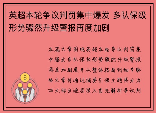 英超本轮争议判罚集中爆发 多队保级形势骤然升级警报再度加剧 英超本轮争议判罚集中爆发 多队保级形势骤然升级警报再度加剧