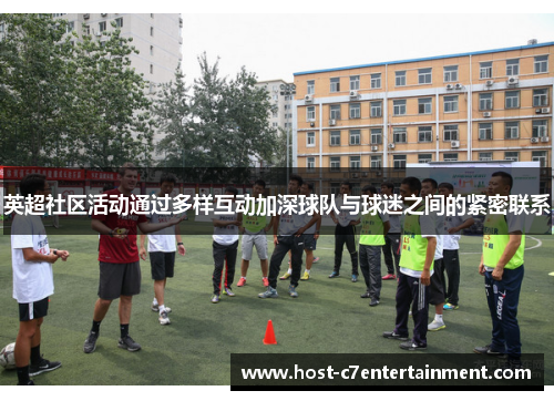 英超社区活动通过多样互动加深球队与球迷之间的紧密联系 英超社区活动通过多样互动加深球队与球迷之间的紧密联系