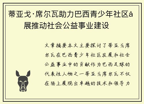 蒂亚戈·席尔瓦助力巴西青少年社区发展推动社会公益事业建设