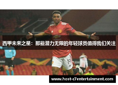 西甲未来之星:那些潜力无限的年轻球员值得我们关注 西甲未来之星:那些潜力无限的年轻球员值得我们关注