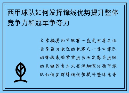 西甲球队如何发挥锋线优势提升整体竞争力和冠军争夺力 西甲球队如何发挥锋线优势提升整体竞争力和冠军争夺力