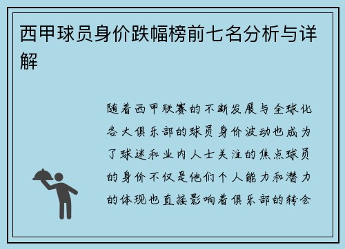 西甲球员身价跌幅榜前七名分析与详解