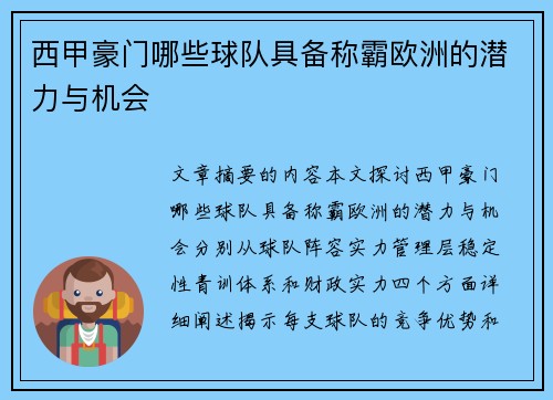 西甲豪门哪些球队具备称霸欧洲的潜力与机会