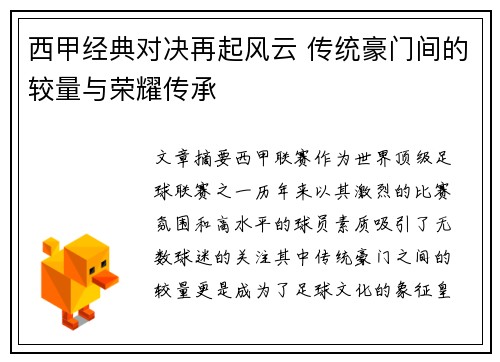 西甲经典对决再起风云 传统豪门间的较量与荣耀传承