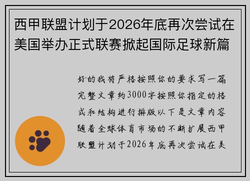 西甲联盟计划于2026年底再次尝试在美国举办正式联赛掀起国际足球新篇章