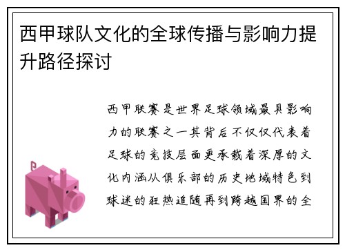 西甲球队文化的全球传播与影响力提升路径探讨
