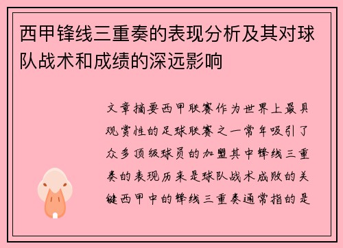 西甲锋线三重奏的表现分析及其对球队战术和成绩的深远影响