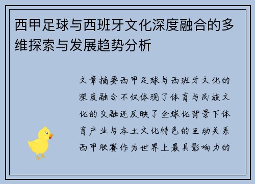 西甲足球与西班牙文化深度融合的多维探索与发展趋势分析 西甲足球与西班牙文化深度融合的多维探索与发展趋势分析