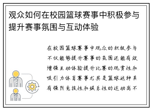 观众如何在校园篮球赛事中积极参与提升赛事氛围与互动体验