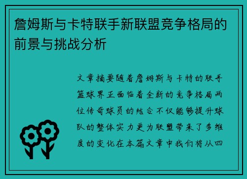 詹姆斯与卡特联手新联盟竞争格局的前景与挑战分析 詹姆斯与卡特联手新联盟竞争格局的前景与挑战分析