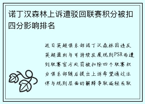 诺丁汉森林上诉遭驳回联赛积分被扣四分影响排名 诺丁汉森林上诉遭驳回联赛积分被扣四分影响排名