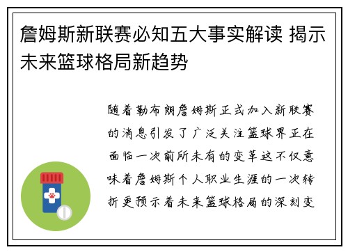 詹姆斯新联赛必知五大事实解读 揭示未来篮球格局新趋势
