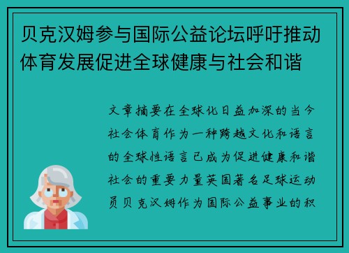 贝克汉姆参与国际公益论坛呼吁推动体育发展促进全球健康与社会和谐