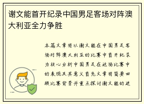 谢文能首开纪录中国男足客场对阵澳大利亚全力争胜 谢文能首开纪录中国男足客场对阵澳大利亚全力争胜