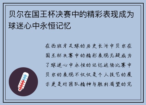 贝尔在国王杯决赛中的精彩表现成为球迷心中永恒记忆 贝尔在国王杯决赛中的精彩表现成为球迷心中永恒记忆