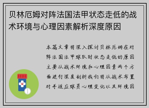 贝林厄姆对阵法国法甲状态走低的战术环境与心理因素解析深度原因