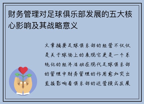 财务管理对足球俱乐部发展的五大核心影响及其战略意义
