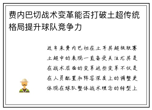 费内巴切战术变革能否打破土超传统格局提升球队竞争力