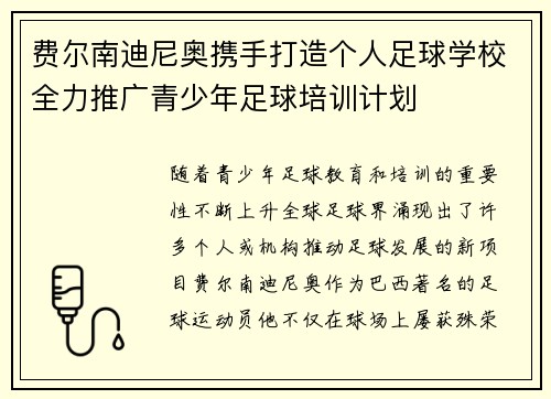 费尔南迪尼奥携手打造个人足球学校全力推广青少年足球培训计划