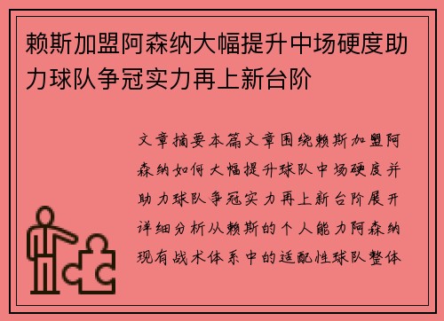 赖斯加盟阿森纳大幅提升中场硬度助力球队争冠实力再上新台阶 赖斯加盟阿森纳大幅提升中场硬度助力球队争冠实力再上新台阶