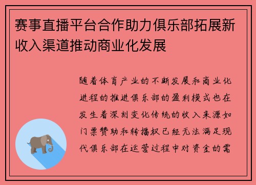 赛事直播平台合作助力俱乐部拓展新收入渠道推动商业化发展