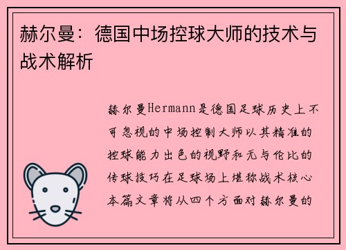 赫尔曼：德国中场控球大师的技术与战术解析