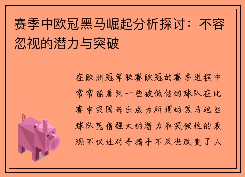 赛季中欧冠黑马崛起分析探讨：不容忽视的潜力与突破