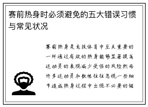 赛前热身时必须避免的五大错误习惯与常见状况 赛前热身时必须避免的五大错误习惯与常见状况