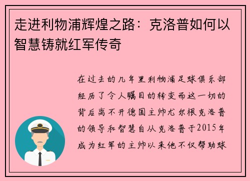走进利物浦辉煌之路:克洛普如何以智慧铸就红军传奇 走进利物浦辉煌之路:克洛普如何以智慧铸就红军传奇