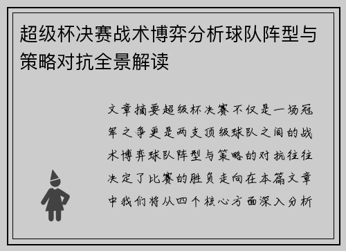 超级杯决赛战术博弈分析球队阵型与策略对抗全景解读