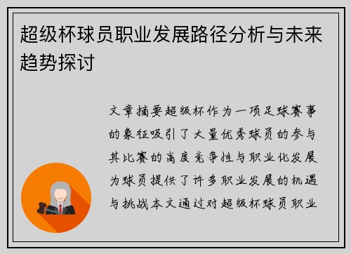 超级杯球员职业发展路径分析与未来趋势探讨