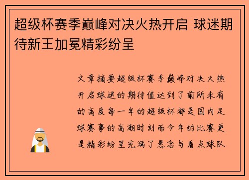 超级杯赛季巅峰对决火热开启 球迷期待新王加冕精彩纷呈